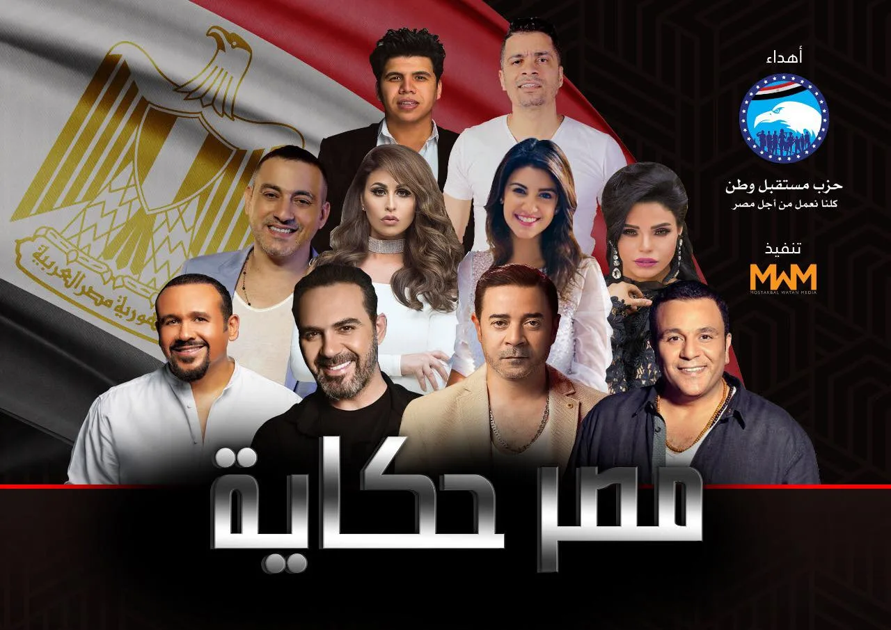 يضم مدحت صالح ومحمد فؤاد.. "مستقبل وطن" يعد أوبريت "مصر حكاية"