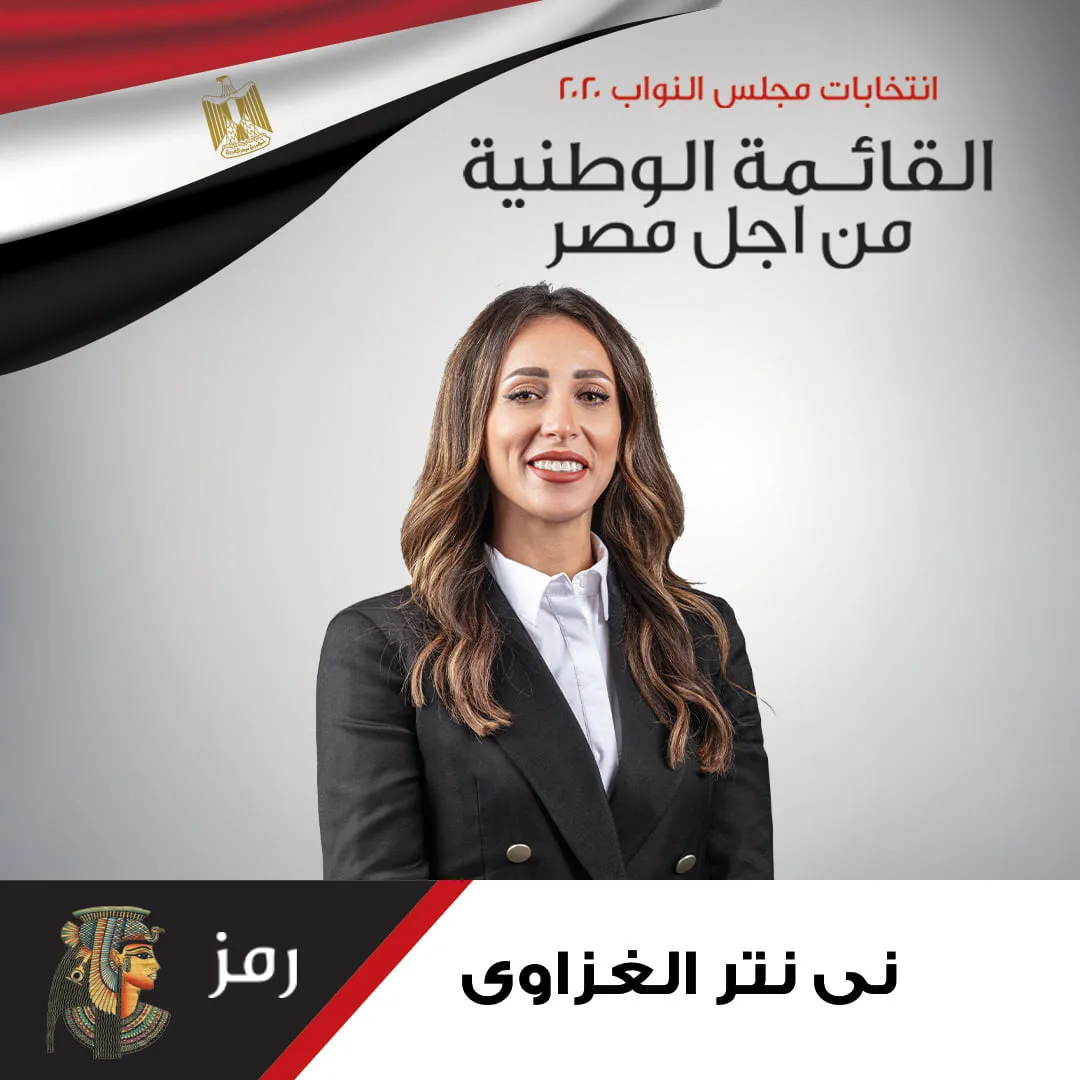 "نى نتر".. ممثلة المرأة المصرية تحت قبة البرلمان