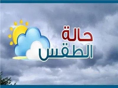 "رجعت الشتوية".. تعرف على حالة الطقس اليوم الإثنين 2 نوفمبر 2020