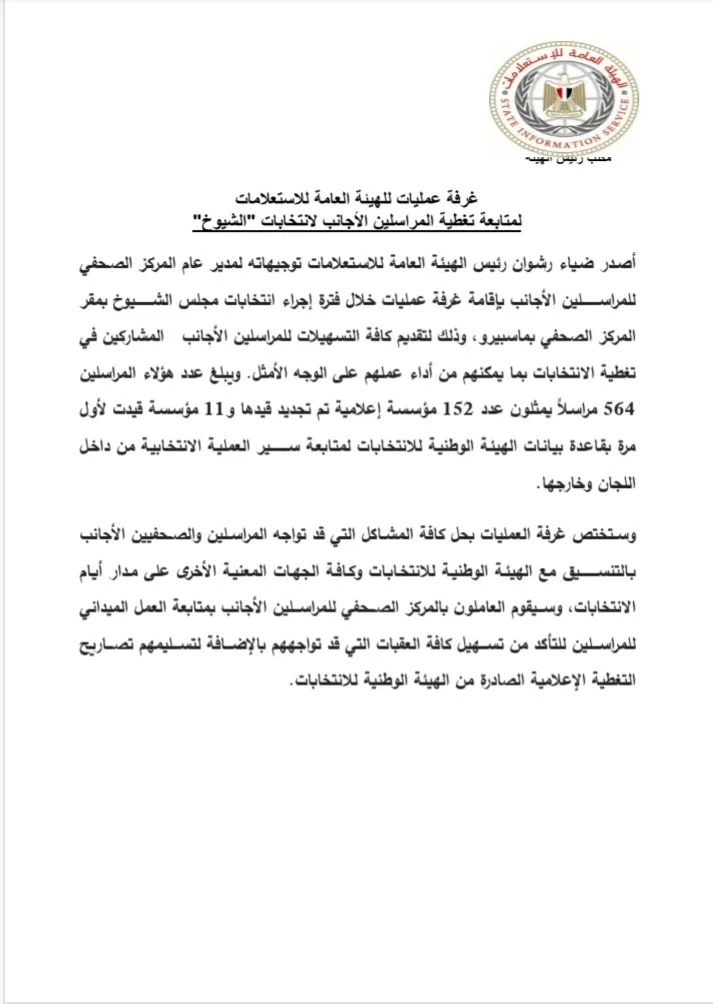هنكرمكم.. غرفة عمليات  "للمراسلين الأجانب"  لتغطية انتخابات "الشيوخ"