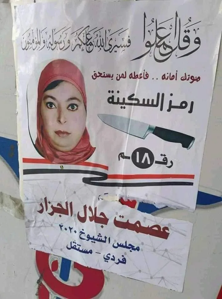 فال الشوم والندامة.. "السكينة" تُخرج الأستاذة عصمت الجزار من انتخابات مجلس الشيوخ