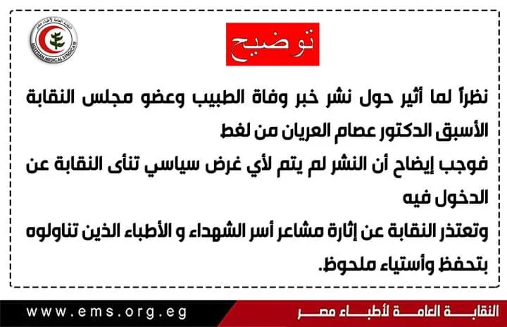 نقابة الأطباء تطلب "العفو والسماح" بعد نعيها قيادي بالجماعة الإرهابية