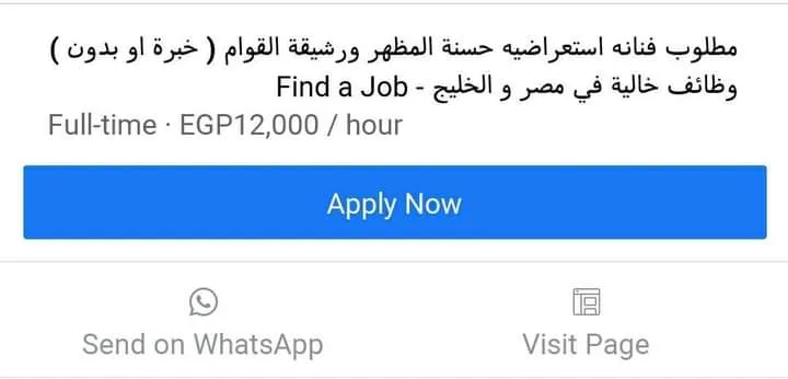 مرتبك كام .. إعلان علي فيس بوك يعلن فرصة عمل لراقصة بـ١٢ ألف في الساعة