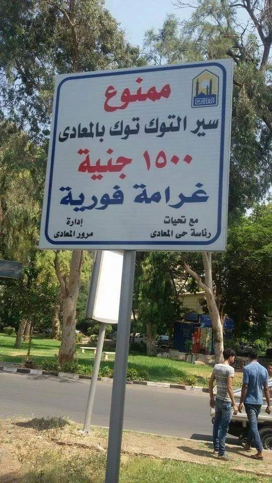 ممنوع سير التوك توك.. وأكاديمي ينتقد: هو لو معاه 1500 جنية هيتشغل سواق ليه؟