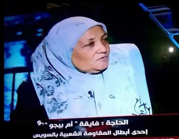 منحت وسام الجمهورية.. الموت يُغيب "أم بيجو" بطلة المقاومة الشعبية في السويس