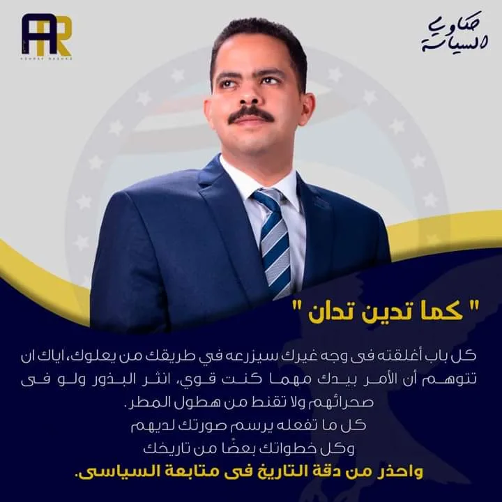 ماذا يقصد؟ .. تدوينة مثيرة من أبرز رجال "مستقبل وطن": كما تدين تدان