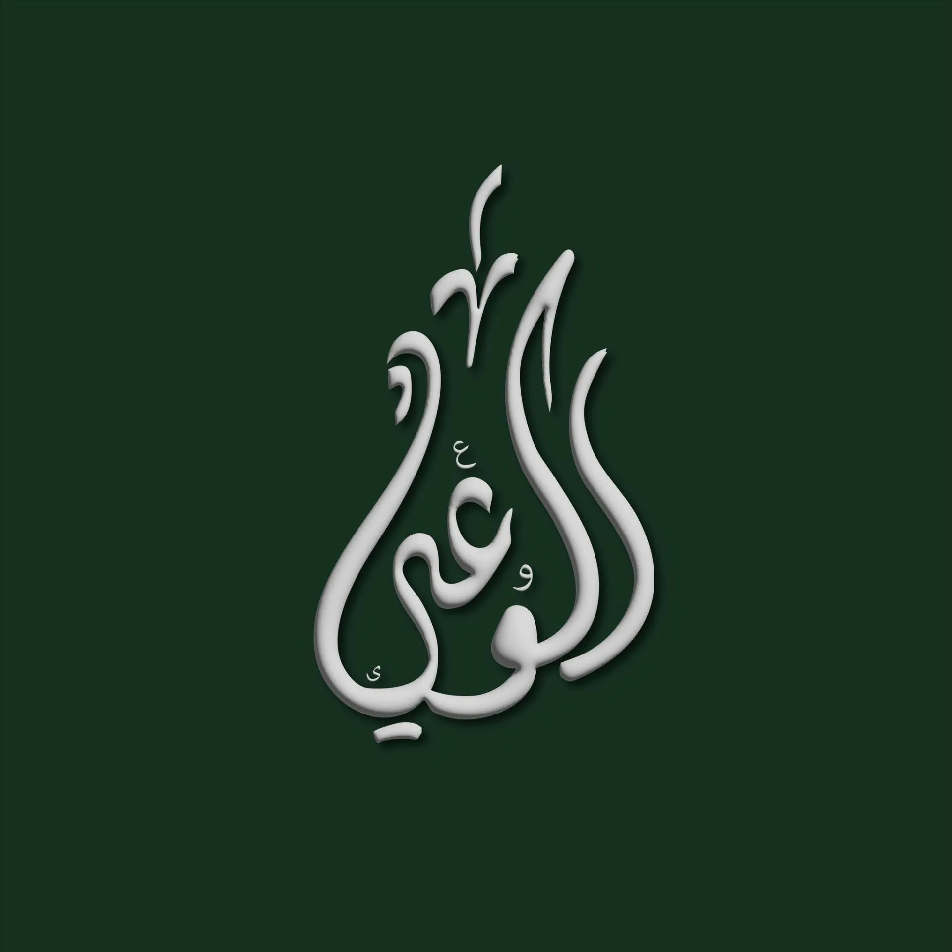 حزب الوعي يطلق المؤتمر الافتراضي العربي الأول «قابلية الوصول والذكاء الاصطناعي» لتعزيز التحول الرقمي الإنساني