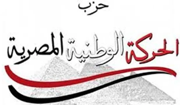 من ١٠٠ ل ٥٠ ألف جنيه اشتراك العضوية السنوية بحزب الحركة الوطنية (التفاصيل)