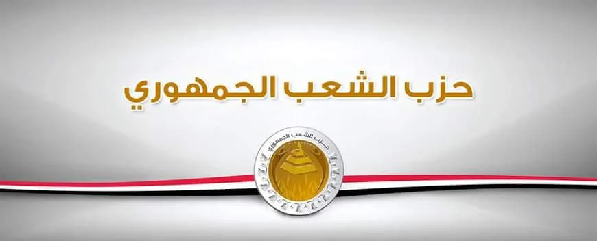 مصر العاقلة.. "الشعب الجمهوري": وقف إطلا النار في ليبيا تأكيدًا علي "صحة رؤية الدولة"