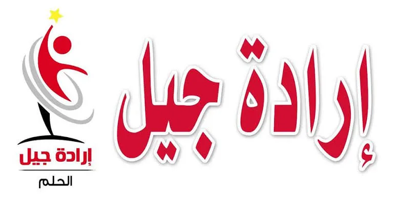 ما سر دعم حزب إرادة جيل لقائمة من أجل مصر وعدم تقدمه بمرشحين في انتخابات "الشيوخ"؟ "صور"