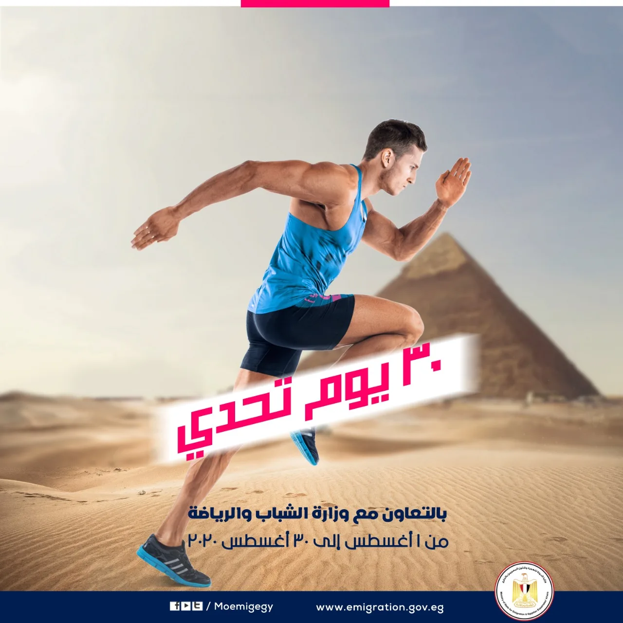 "كله هيجري"...مسابقة "30 يوم تحدي" مشاركة 150 مصريًا بالخارج من 20 دولة منذ بداية أغسطس الجاري