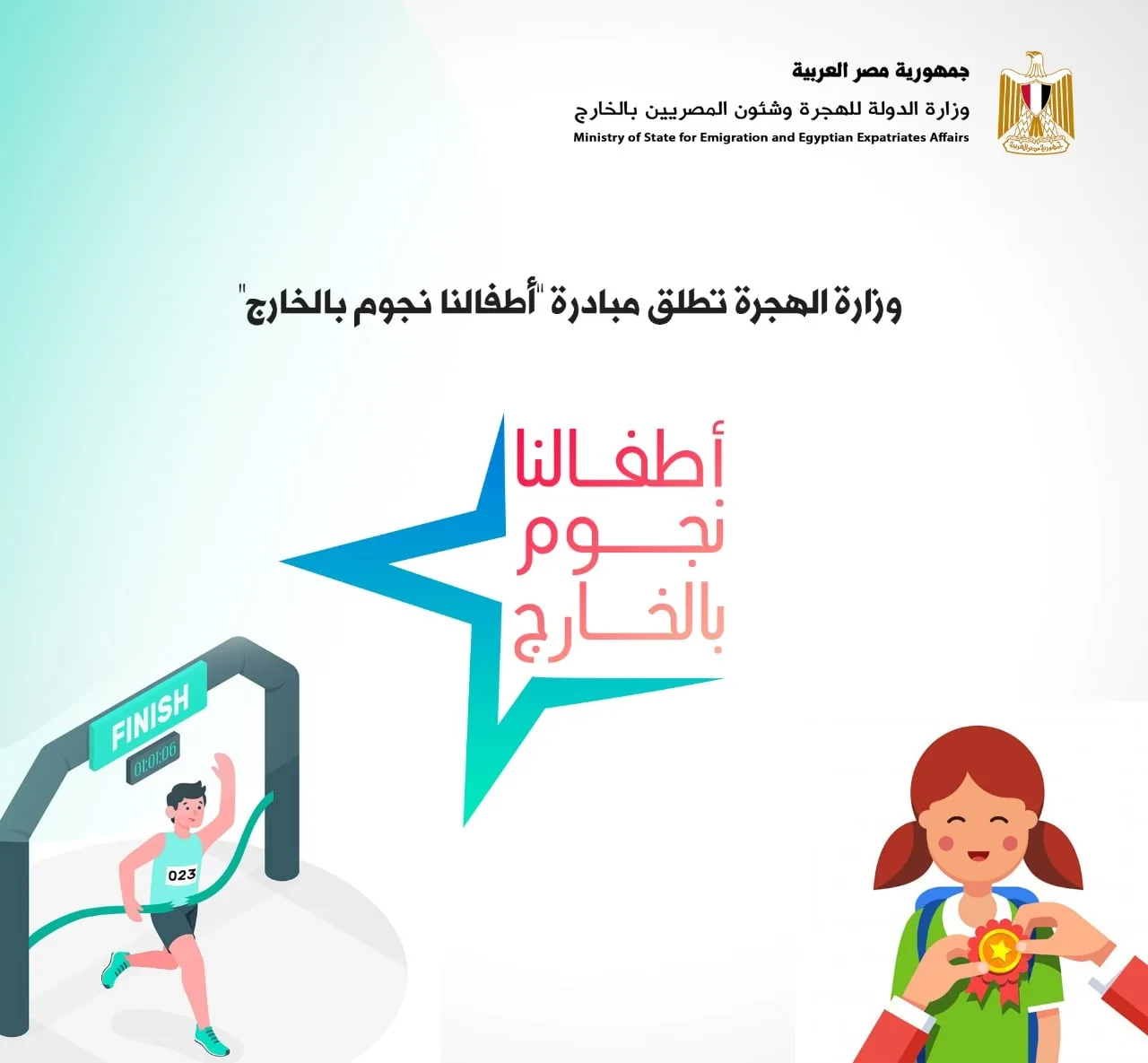 "الهجرة": تلقينا نجاحات متميزة لأطفالنا بالخارج في العلوم والرياضة والثقافة