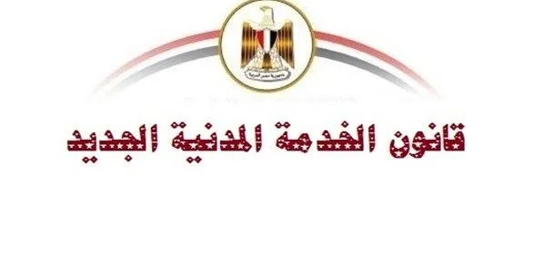 كيف تحسب المقابل النقدى لرصيد الإجازات على الأجر الأساسى في قانون الخدمة المدنية؟