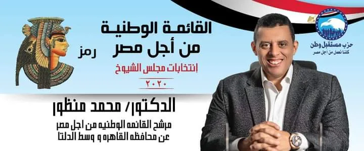 اختار قائمة كليوباترا.. محمد منظور يروج ل"من أجل مصر" في انتخابات "الشيوخ"