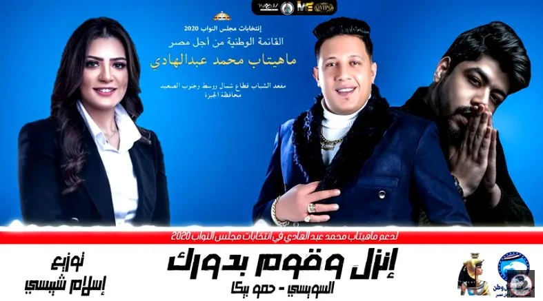 حمو بيكا بيلعب سياسة لأول مرة .. مهرجان شعبي للقائمة الوطنية: أجدع النواب (فيديو)