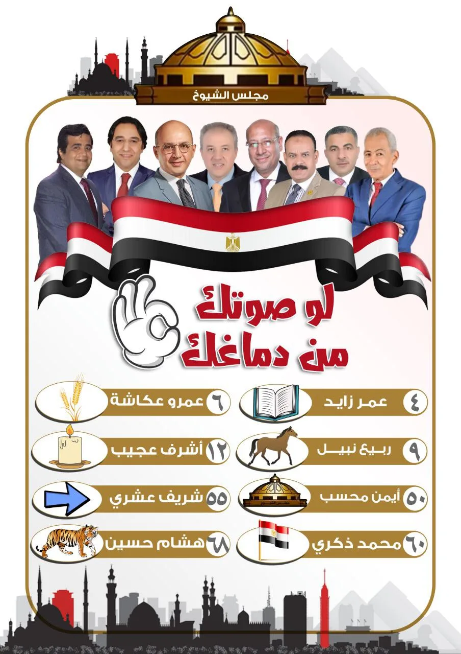 انتخبوا الـ 8 دول...النائب محمد فؤاد يؤيد مرشحي الجيزة ويدعو الناخبين للتصويت لهم