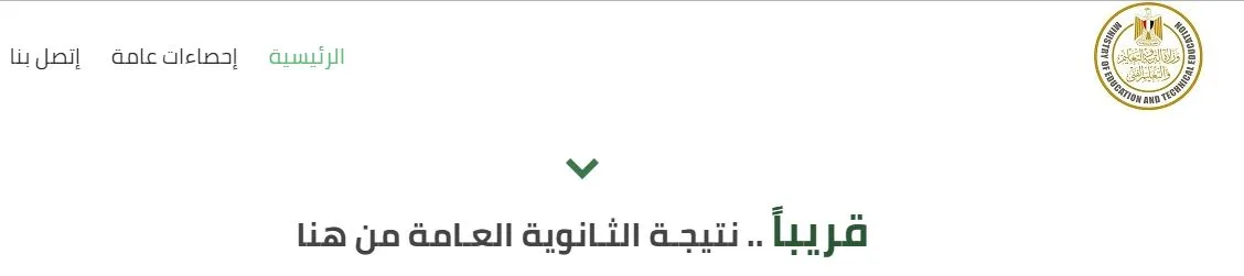 اعرف نتيجتك.. ننشر رابط نتيجة الثانوية العامة