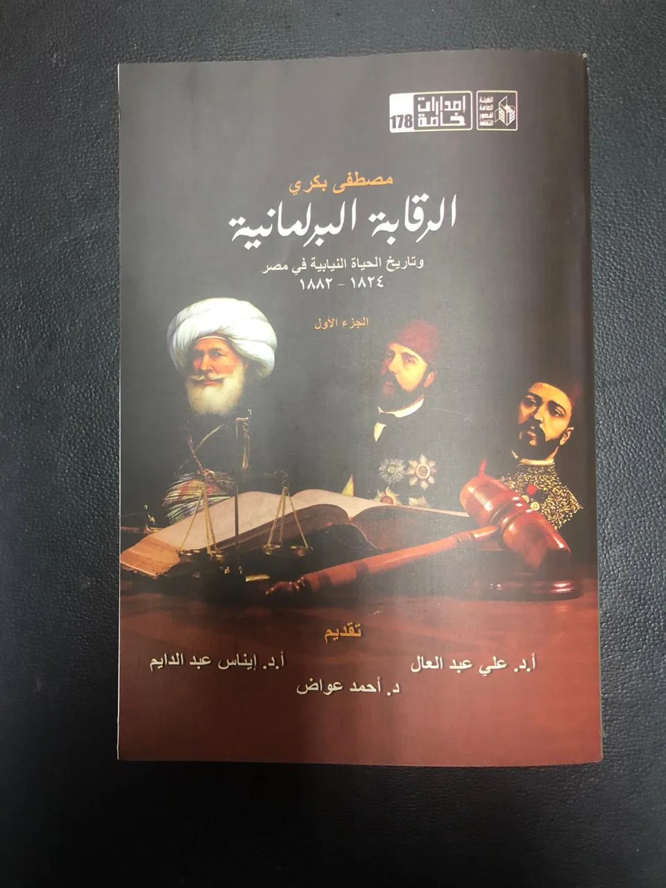 رئيس "النواب" ووزيرة الثقافة يشاركان "بكرى" في كتابه "الرقابة البرلمانية وتاريخ الحياة النيابية في مصر